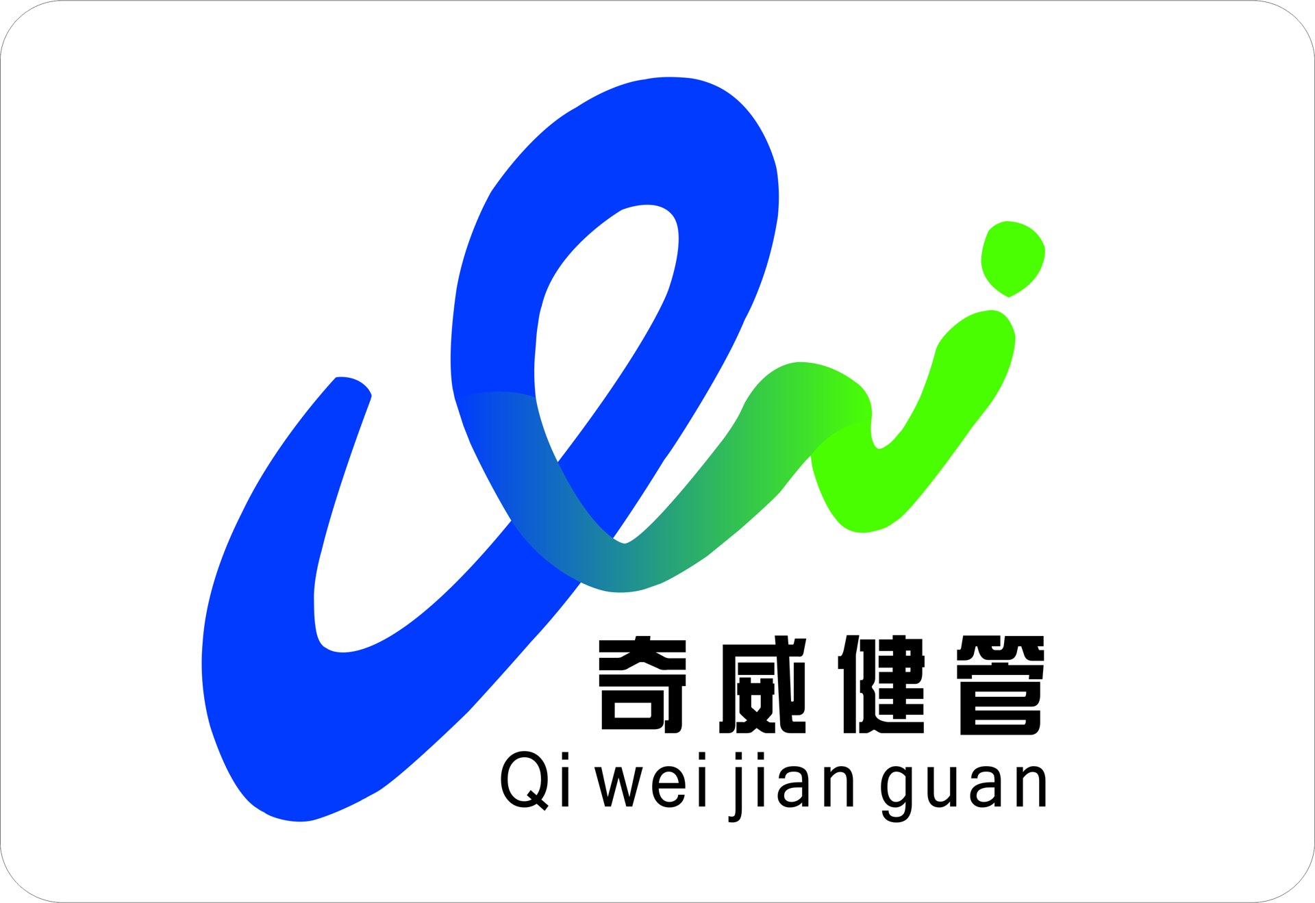 奇威健管